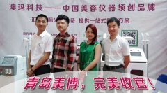 熱烈慶祝廣州澳瑪科技2015年【第27屆青島國際美博會(huì)】圓滿收官！