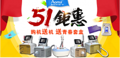 【禮遇五一】買儀器送儀器送套盒！小長假大放價(jià)，就在廣州澳瑪美容儀器！