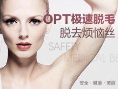 河北石家莊唐山opt價錢，激光脫毛能絕毛嗎？
