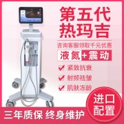 美版1:1震動(dòng)五代熱瑪吉液氮款儀器報(bào)價(jià)多少錢一臺(tái)？帶液氮熱瑪吉機(jī)器設(shè)備價(jià)格
