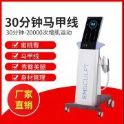 EMSCULPT美修斯儀器多少錢一臺？美修斯機器價格_美修斯儀器報價