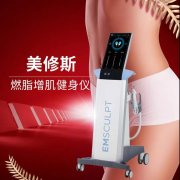 emsculpt美修斯儀器多少錢？btl美修斯儀器價格_美修斯設備報價