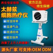 太赫茲理療儀靠譜嗎？太赫茲理療儀多少錢一臺(tái)