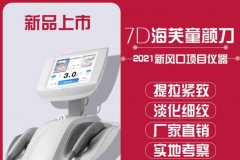 正版7D聚拉提Ultraformer儀器多少錢一臺(tái)？進(jìn)口的聚拉提機(jī)器價(jià)格