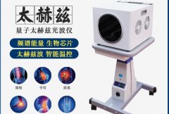 太赫茲光波儀器哪個品牌好？太赫茲理療吹風機價格_太赫茲熱療儀