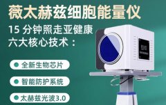 太赫茲理療儀多少錢一臺？太赫茲治療儀生產(chǎn)廠家_赫茲能量儀